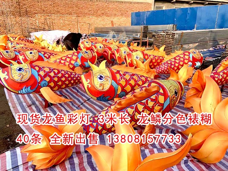 現(xiàn)貨龍魚彩燈40條，高品質(zhì)做工，現(xiàn)貨出售